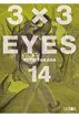 3x3 eyes 14