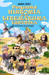 Peque&ntilde;a historia de la literatura espa&ntilde;ola