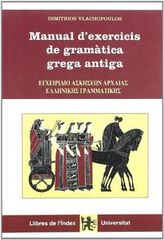 Manual d'exercicis de gram&agrave;tica grega antiga