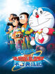 Doraemon: Nobita y los h&eacute;roes del espacio