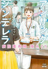 Midori, la Cenicienta del hospital 5