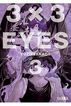 3x3 eyes 03